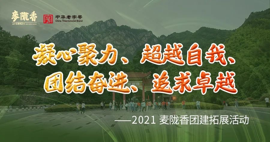 凝心聚力、超越自我、團結(jié)奮進、追求卓越——2021麥隴香戶外拓展活動